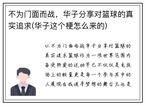 不为门面而战，华子分享对篮球的真实追求(华子这个梗怎么来的)