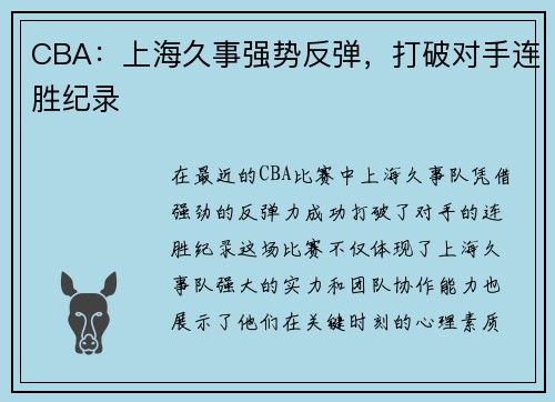 CBA：上海久事强势反弹，打破对手连胜纪录