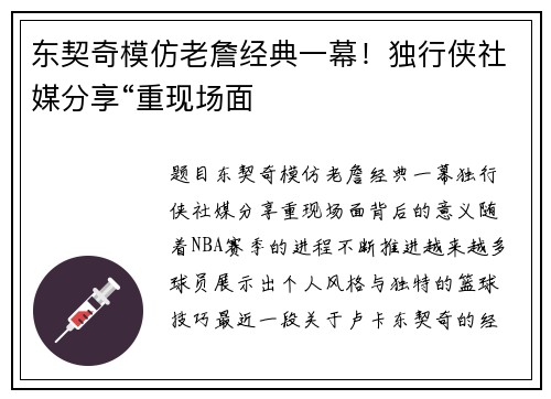 东契奇模仿老詹经典一幕！独行侠社媒分享“重现场面