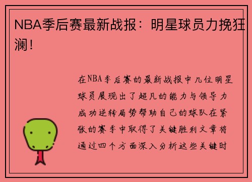 NBA季后赛最新战报：明星球员力挽狂澜！