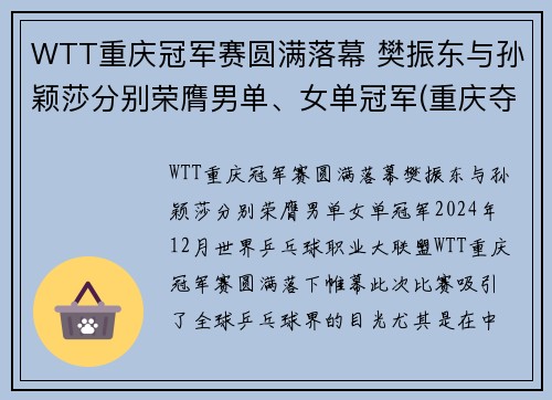 WTT重庆冠军赛圆满落幕 樊振东与孙颖莎分别荣膺男单、女单冠军(重庆夺冠)