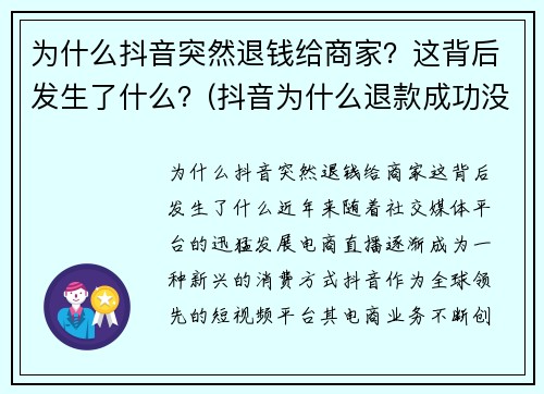 为什么抖音突然退钱给商家？这背后发生了什么？(抖音为什么退款成功没有收到钱)