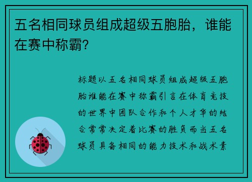 五名相同球员组成超级五胞胎，谁能在赛中称霸？