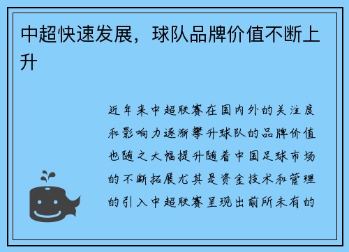 中超快速发展，球队品牌价值不断上升