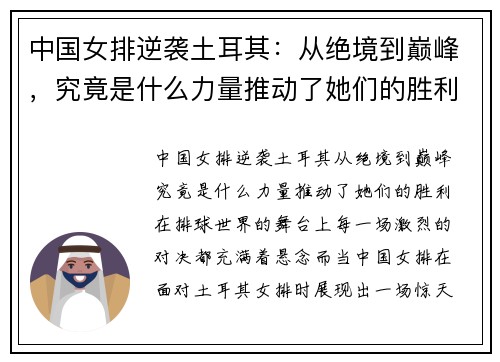 中国女排逆袭土耳其：从绝境到巅峰，究竟是什么力量推动了她们的胜利？