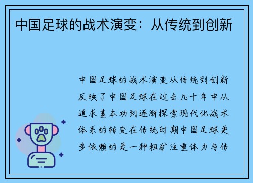 中国足球的战术演变：从传统到创新