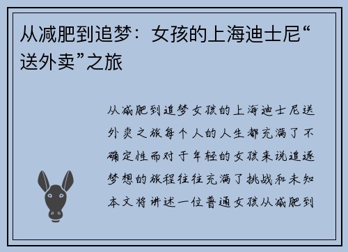从减肥到追梦：女孩的上海迪士尼“送外卖”之旅