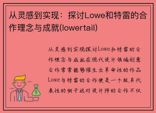 从灵感到实现：探讨Lowe和特雷的合作理念与成就(lowertail)