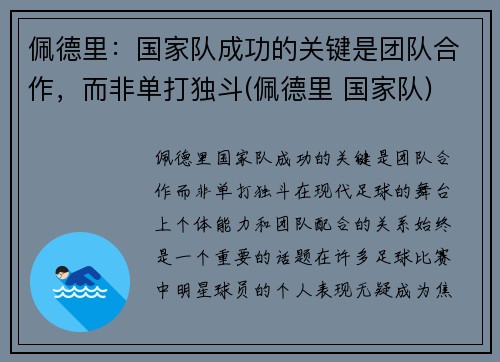 佩德里：国家队成功的关键是团队合作，而非单打独斗(佩德里 国家队)