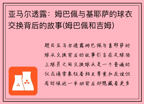 亚马尔透露：姆巴佩与基耶萨的球衣交换背后的故事(姆巴佩和吉姆)