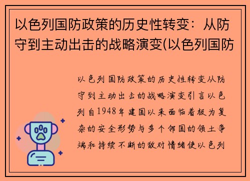 以色列国防政策的历史性转变：从防守到主动出击的战略演变(以色列国防意识)
