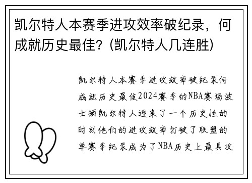 凯尔特人本赛季进攻效率破纪录，何成就历史最佳？(凯尔特人几连胜)