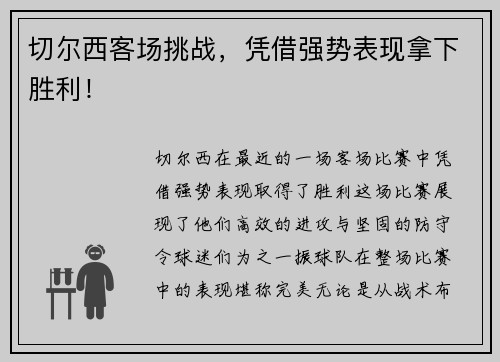 切尔西客场挑战，凭借强势表现拿下胜利！
