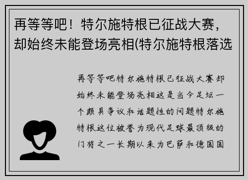 再等等吧！特尔施特根已征战大赛，却始终未能登场亮相(特尔施特根落选)