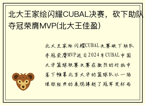 北大王家绘闪耀CUBAL决赛，砍下助队夺冠荣膺MVP(北大王佳盈)