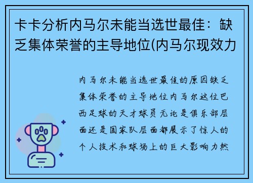 卡卡分析内马尔未能当选世最佳：缺乏集体荣誉的主导地位(内马尔现效力于哪个俱乐部)