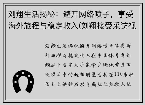 刘翔生活揭秘：避开网络喷子，享受海外旅程与稳定收入(刘翔接受采访视频)
