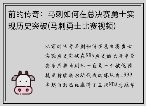 前的传奇：马刺如何在总决赛勇士实现历史突破(马刺勇士比赛视频)