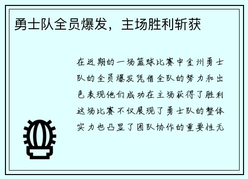 勇士队全员爆发，主场胜利斩获
