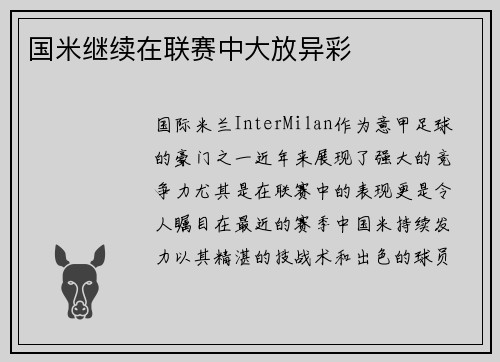 国米继续在联赛中大放异彩