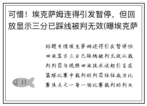 可惜！埃克萨姆连得引发暂停，但回放显示三分已踩线被判无效(曝埃克萨姆赛季报销)