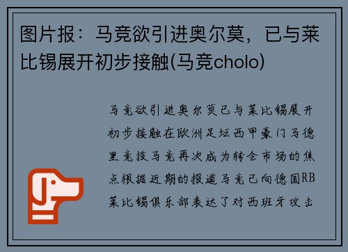 图片报：马竞欲引进奥尔莫，已与莱比锡展开初步接触(马竞cholo)