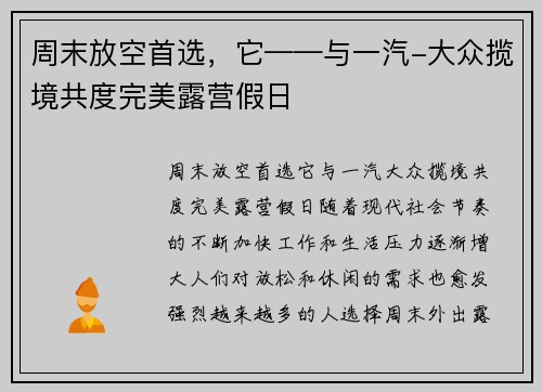 周末放空首选，它——与一汽-大众揽境共度完美露营假日