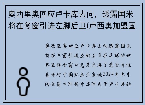 奥西里奥回应卢卡库去向，透露国米将在冬窗引进左脚后卫(卢西奥加盟国米)