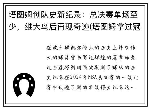 塔图姆创队史新纪录：总决赛单场至少，继大鸟后再现奇迹(塔图姆拿过冠军吗)