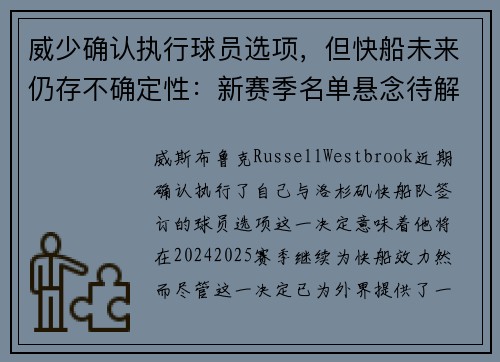 威少确认执行球员选项，但快船未来仍存不确定性：新赛季名单悬念待解
