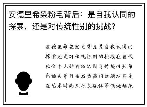 安德里希染粉毛背后：是自我认同的探索，还是对传统性别的挑战？