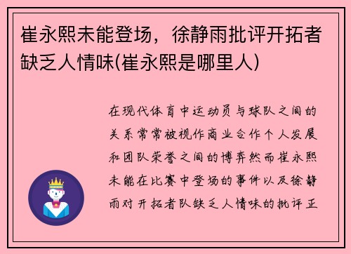 崔永熙未能登场，徐静雨批评开拓者缺乏人情味(崔永熙是哪里人)
