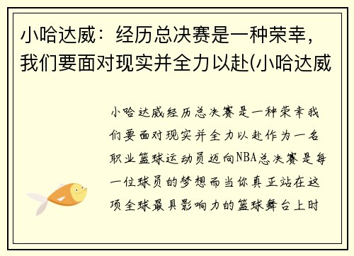 小哈达威：经历总决赛是一种荣幸，我们要面对现实并全力以赴(小哈达威选秀模板)