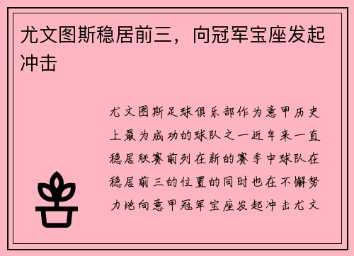 尤文图斯稳居前三，向冠军宝座发起冲击