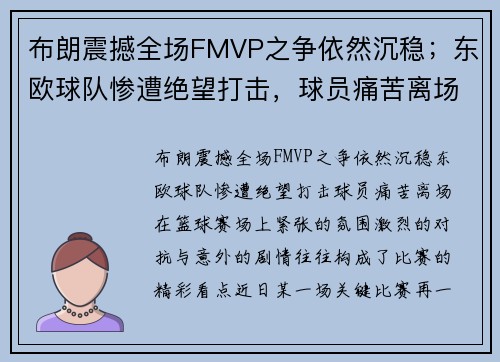 布朗震撼全场FMVP之争依然沉稳；东欧球队惨遭绝望打击，球员痛苦离场