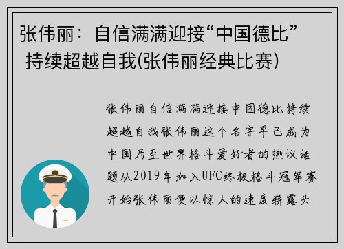 张伟丽：自信满满迎接“中国德比” 持续超越自我(张伟丽经典比赛)