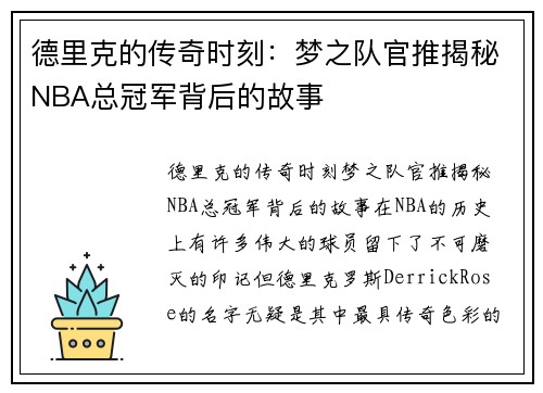 德里克的传奇时刻：梦之队官推揭秘NBA总冠军背后的故事