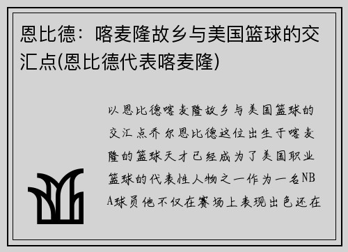 恩比德：喀麦隆故乡与美国篮球的交汇点(恩比德代表喀麦隆)
