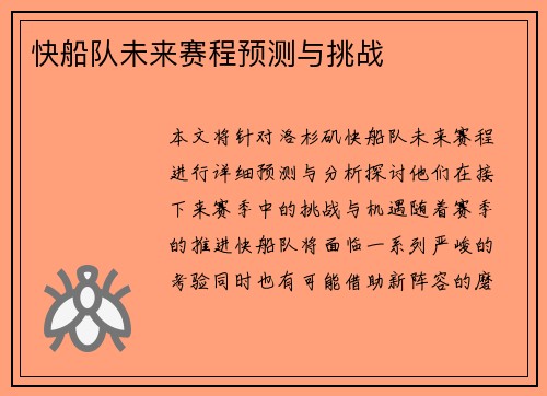 快船队未来赛程预测与挑战