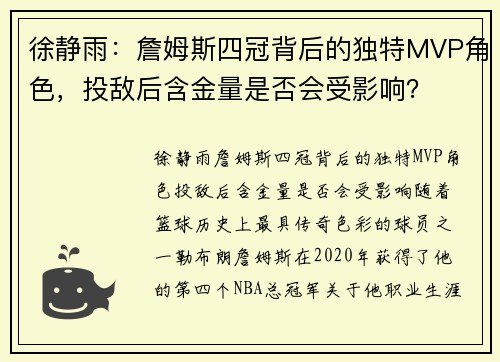 徐静雨：詹姆斯四冠背后的独特MVP角色，投敌后含金量是否会受影响？