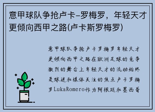 意甲球队争抢卢卡-罗梅罗，年轻天才更倾向西甲之路(卢卡斯罗梅罗)