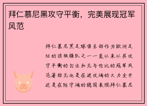 拜仁慕尼黑攻守平衡，完美展现冠军风范