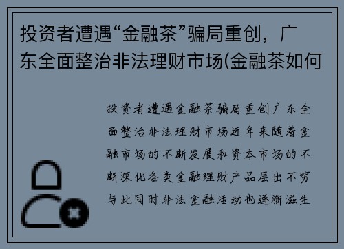 投资者遭遇“金融茶”骗局重创，广东全面整治非法理财市场(金融茶如何赚钱)