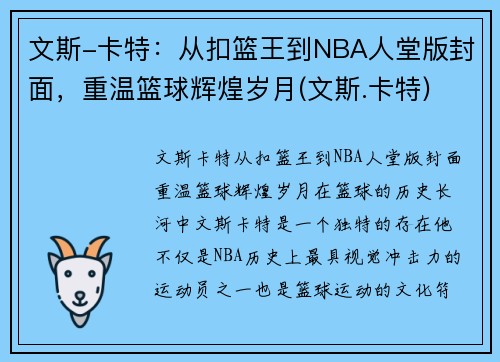 文斯-卡特：从扣篮王到NBA人堂版封面，重温篮球辉煌岁月(文斯.卡特)