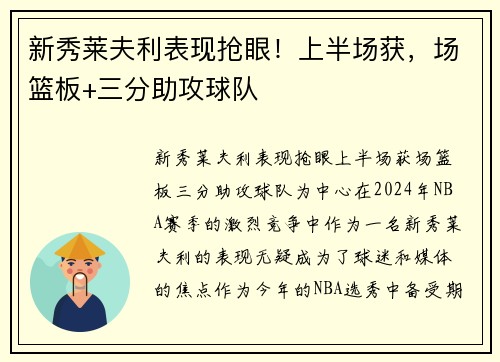 新秀莱夫利表现抢眼！上半场获，场篮板+三分助攻球队