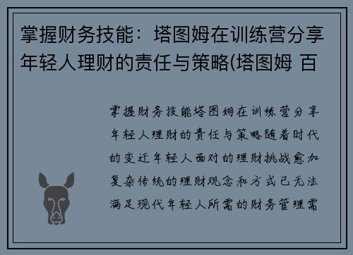 掌握财务技能：塔图姆在训练营分享年轻人理财的责任与策略(塔图姆 百科)