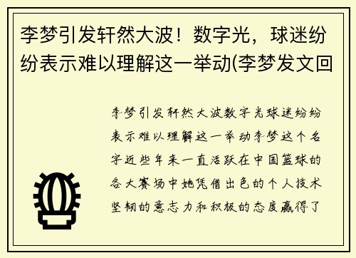 李梦引发轩然大波！数字光，球迷纷纷表示难以理解这一举动(李梦发文回应争议)