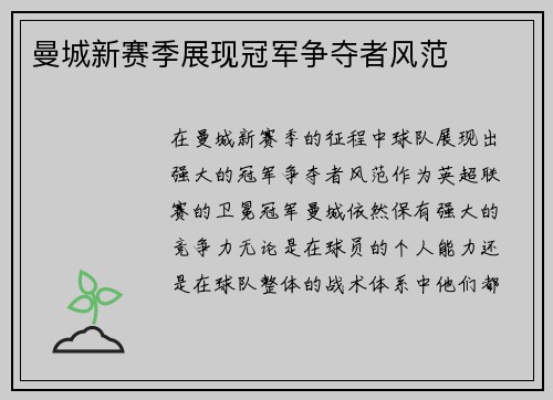曼城新赛季展现冠军争夺者风范