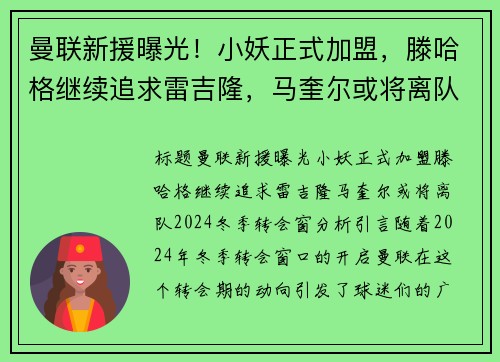 曼联新援曝光！小妖正式加盟，滕哈格继续追求雷吉隆，马奎尔或将离队
