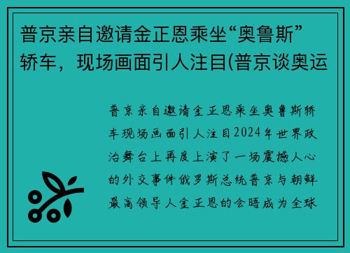 普京亲自邀请金正恩乘坐“奥鲁斯”轿车，现场画面引人注目(普京谈奥运)